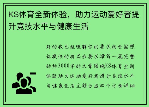 KS体育全新体验，助力运动爱好者提升竞技水平与健康生活