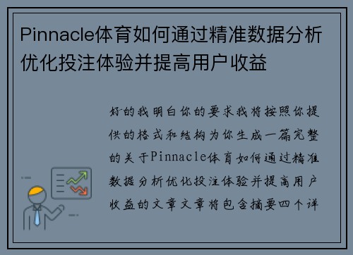 Pinnacle体育如何通过精准数据分析优化投注体验并提高用户收益