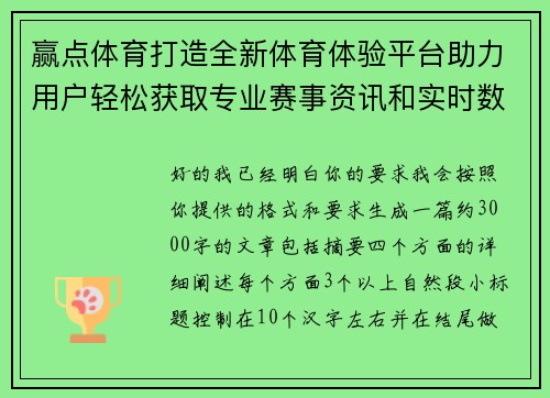 赢点体育打造全新体育体验平台助力用户轻松获取专业赛事资讯和实时数据分析
