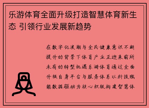 乐游体育全面升级打造智慧体育新生态 引领行业发展新趋势 乐游体育全面升级打造智慧体育新生态 引领行业发展新趋势