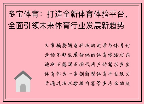 多宝体育：打造全新体育体验平台，全面引领未来体育行业发展新趋势