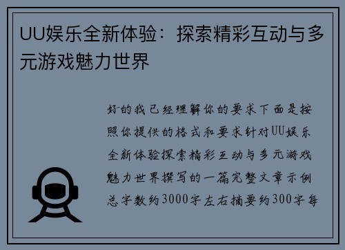 UU娱乐全新体验：探索精彩互动与多元游戏魅力世界