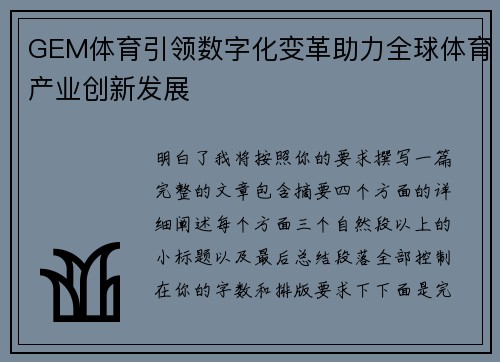 GEM体育引领数字化变革助力全球体育产业创新发展