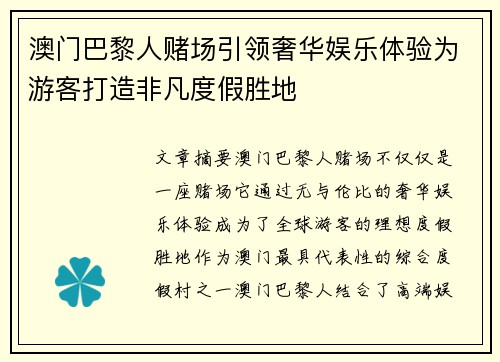 澳门巴黎人赌场引领奢华娱乐体验为游客打造非凡度假胜地