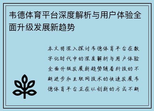 韦德体育平台深度解析与用户体验全面升级发展新趋势