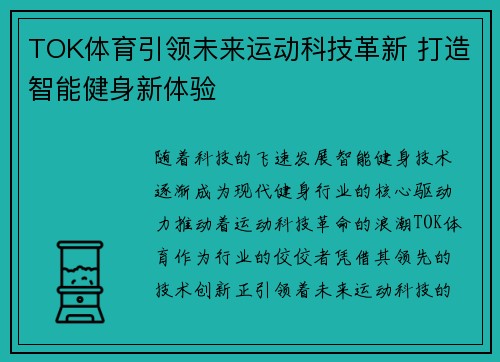 TOK体育引领未来运动科技革新 打造智能健身新体验