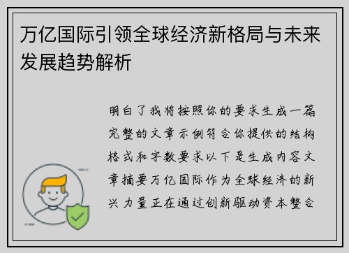 万亿国际引领全球经济新格局与未来发展趋势解析