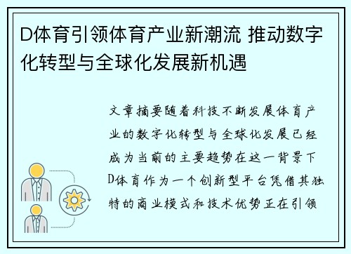 D体育引领体育产业新潮流 推动数字化转型与全球化发展新机遇