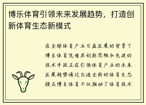 博乐体育引领未来发展趋势，打造创新体育生态新模式