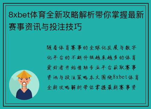 8xbet体育全新攻略解析带你掌握最新赛事资讯与投注技巧