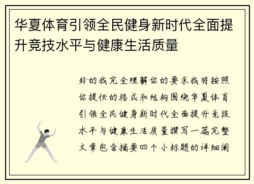 华夏体育引领全民健身新时代全面提升竞技水平与健康生活质量