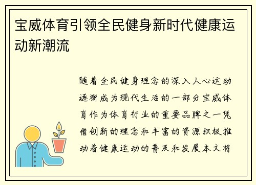 宝威体育引领全民健身新时代健康运动新潮流