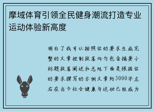 摩域体育引领全民健身潮流打造专业运动体验新高度