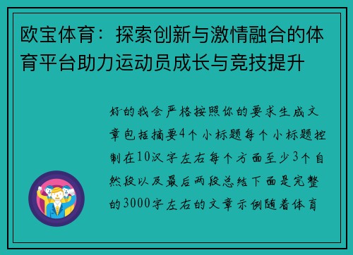 欧宝体育：探索创新与激情融合的体育平台助力运动员成长与竞技提升