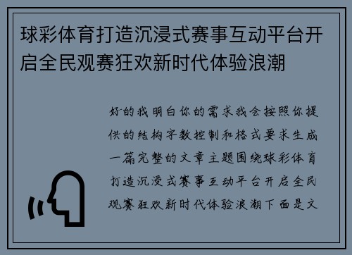 球彩体育打造沉浸式赛事互动平台开启全民观赛狂欢新时代体验浪潮