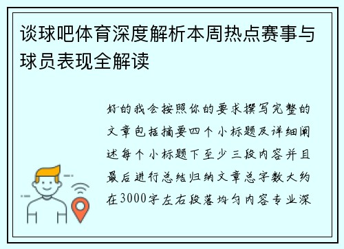 谈球吧体育深度解析本周热点赛事与球员表现全解读