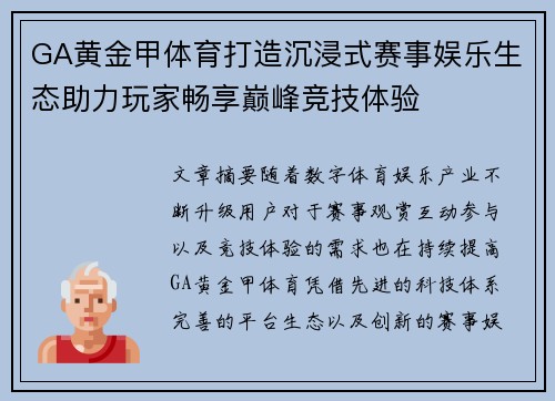 GA黄金甲体育打造沉浸式赛事娱乐生态助力玩家畅享巅峰竞技体验