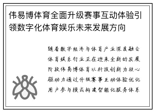 伟易博体育全面升级赛事互动体验引领数字化体育娱乐未来发展方向