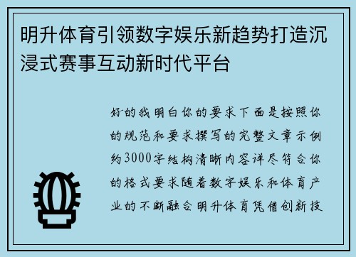 明升体育引领数字娱乐新趋势打造沉浸式赛事互动新时代平台