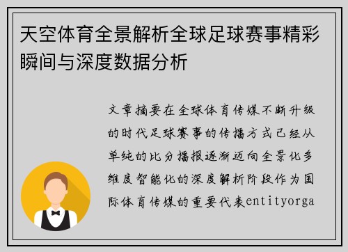 天空体育全景解析全球足球赛事精彩瞬间与深度数据分析