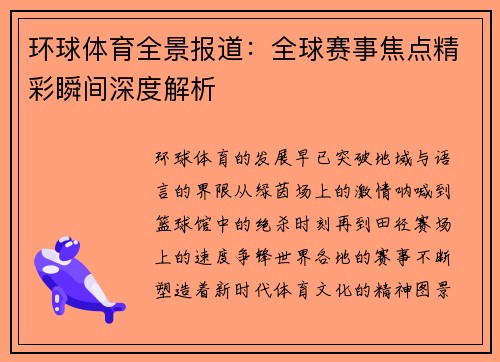 环球体育全景报道:全球赛事焦点精彩瞬间深度解析 环球体育全景报道:全球赛事焦点精彩瞬间深度解析