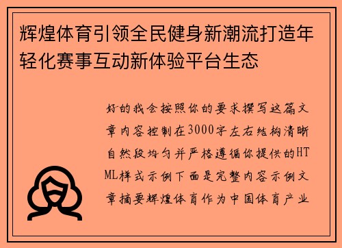 辉煌体育引领全民健身新潮流打造年轻化赛事互动新体验平台生态