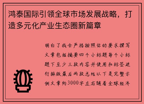 鸿泰国际引领全球市场发展战略，打造多元化产业生态圈新篇章