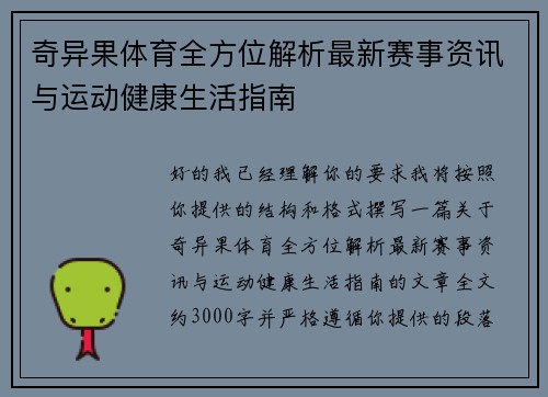 奇异果体育全方位解析最新赛事资讯与运动健康生活指南