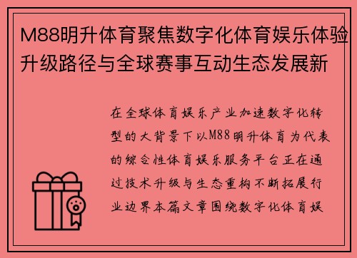 M88明升体育聚焦数字化体育娱乐体验升级路径与全球赛事互动生态发展新趋势观察