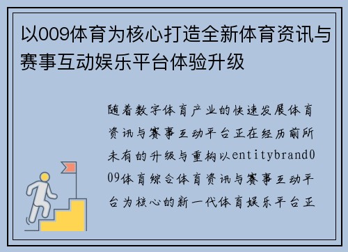 以009体育为核心打造全新体育资讯与赛事互动娱乐平台体验升级
