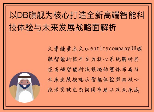 以DB旗舰为核心打造全新高端智能科技体验与未来发展战略面解析