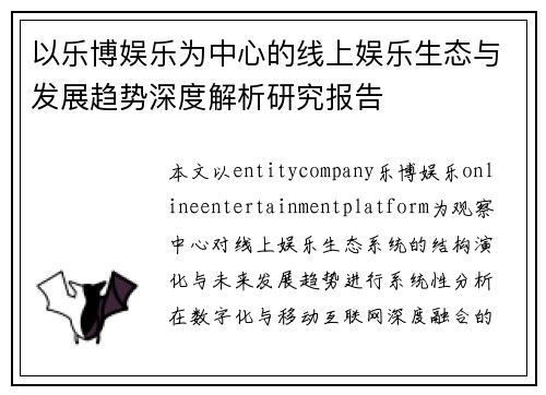 以乐博娱乐为中心的线上娱乐生态与发展趋势深度解析研究报告