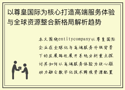 以尊皇国际为核心打造高端服务体验与全球资源整合新格局解析趋势