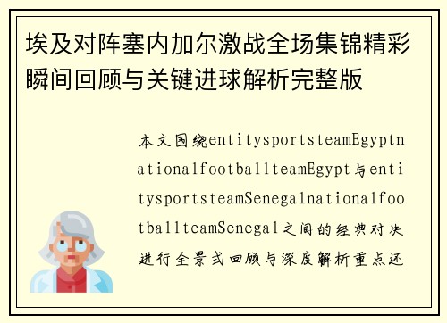 埃及对阵塞内加尔激战全场集锦精彩瞬间回顾与关键进球解析完整版