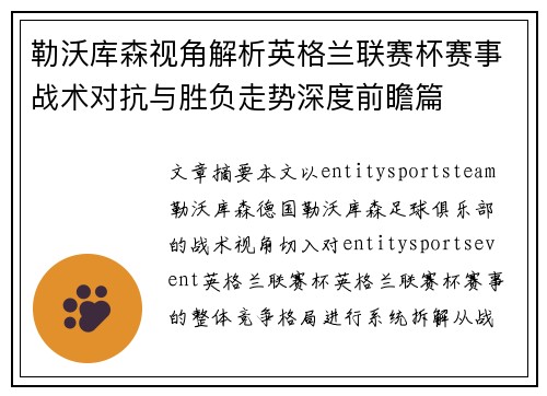 勒沃库森视角解析英格兰联赛杯赛事战术对抗与胜负走势深度前瞻篇