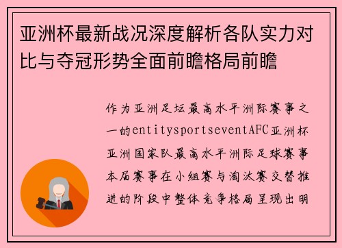 亚洲杯最新战况深度解析各队实力对比与夺冠形势全面前瞻格局前瞻