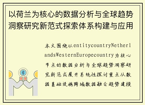 以荷兰为核心的数据分析与全球趋势洞察研究新范式探索体系构建与应用