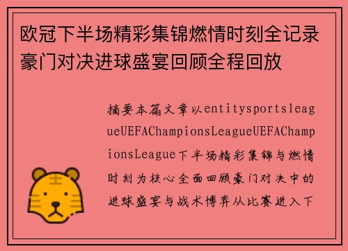 欧冠下半场精彩集锦燃情时刻全记录豪门对决进球盛宴回顾全程回放