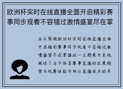 欧洲杯实时在线直播全面开启精彩赛事同步观看不容错过激情盛宴尽在掌握