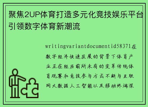 聚焦2UP体育打造多元化竞技娱乐平台引领数字体育新潮流