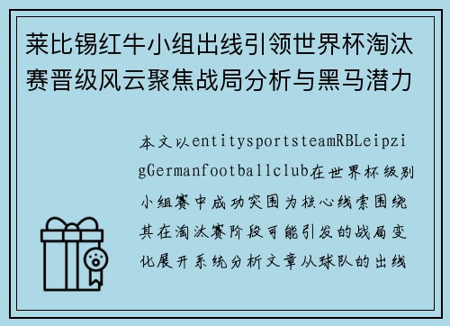 莱比锡红牛小组出线引领世界杯淘汰赛晋级风云聚焦战局分析与黑马潜力