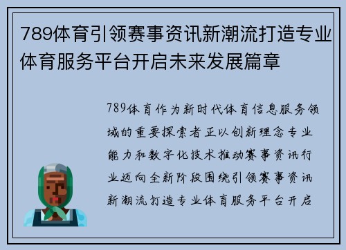 789体育引领赛事资讯新潮流打造专业体育服务平台开启未来发展篇章