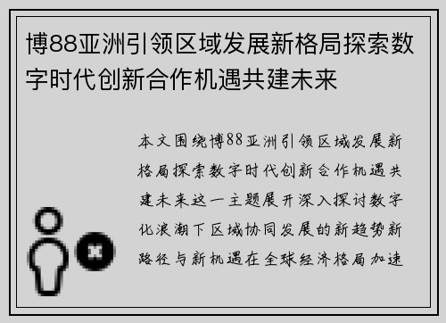 博88亚洲引领区域发展新格局探索数字时代创新合作机遇共建未来
