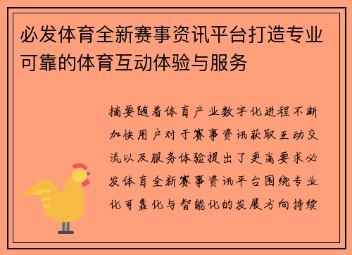 必发体育全新赛事资讯平台打造专业可靠的体育互动体验与服务