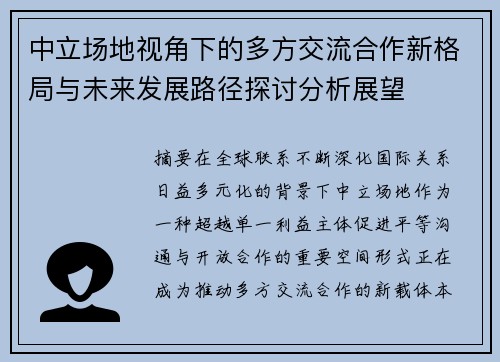 中立场地视角下的多方交流合作新格局与未来发展路径探讨分析展望