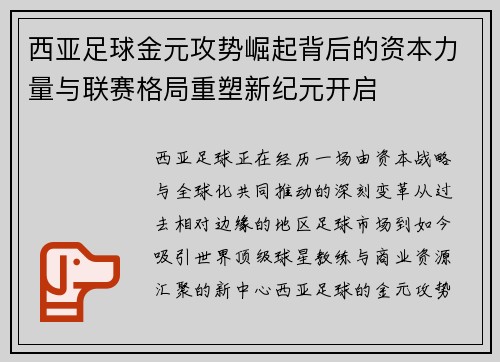 西亚足球金元攻势崛起背后的资本力量与联赛格局重塑新纪元开启