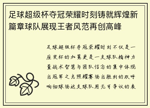 足球超级杯夺冠荣耀时刻铸就辉煌新篇章球队展现王者风范再创高峰