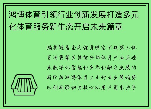 鸿博体育引领行业创新发展打造多元化体育服务新生态开启未来篇章